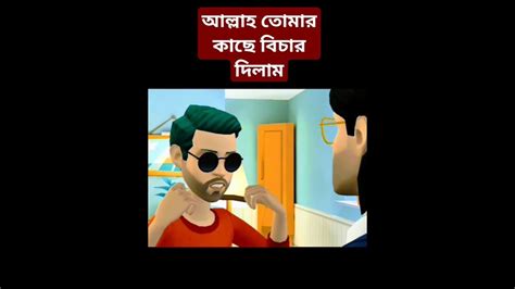 আল্লাহ তোমার কাছে বিচার দিলাম।cartoon Youtube