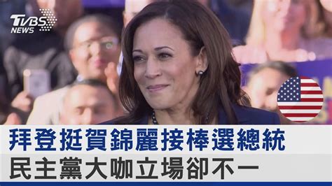 拜登挺賀錦麗接棒選總統 民主黨大咖立場卻不一｜tvbs新聞 Tvbsnews02 Youtube