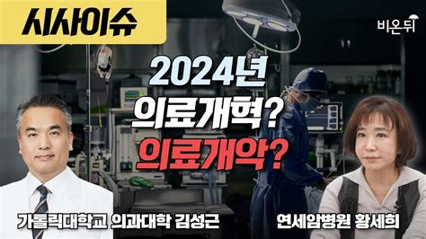 2024년 의료개혁 의료개악 김성근 가톨릭대 의과대학 교수 연세암병원 황세희 Youtube