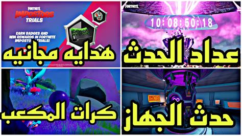 فورت نايت السيزون 17 جوائز مجانيه طور المحتالين عداد حدث الجهاز وكرات