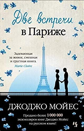 Две встречи в Париже - Джоджо Мойес