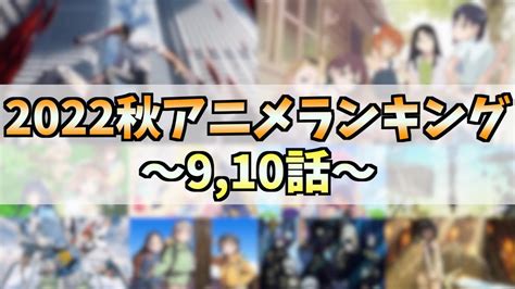 【910話】個人的2022秋アニメランキングtop10【遂に最終章突入】【もっと話題になってほしいアニメ】【静かな残酷さ】【おすすめ