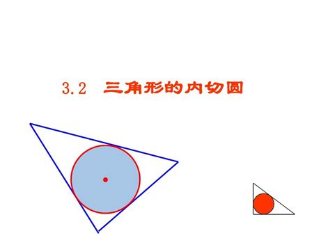 【最新】人教版九年级数学上册《三角形的内切圆》公开课课件word文档在线阅读与下载无忧文档