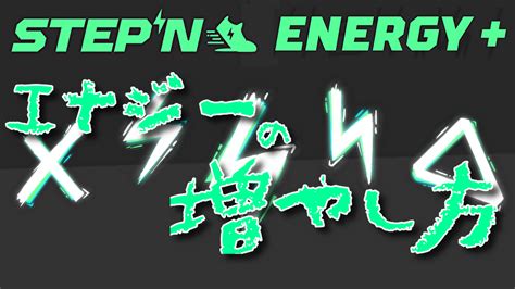 Stepnステップンのエナジー上限の増やし方と回復時間を徹底解説！