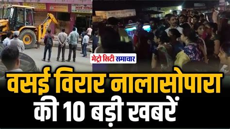 Vasai Virar TOP 10 Breaking News वसई वरर नलसपर क आज क बड