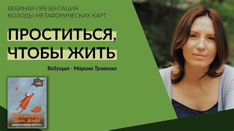 "Проститься, чтобы жить". Презентация колоды - YouTube