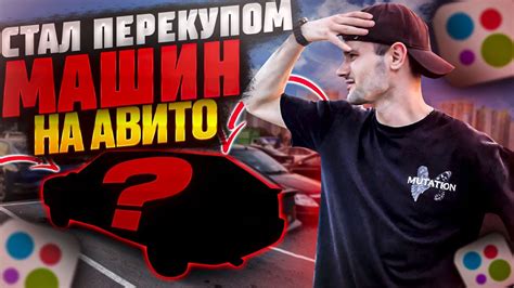 СТАЛ ПЕРЕКУПОМ МАШИН НА АВИТО | КУПИЛ ПЕРВУЮ МАШИНУ - YouTube