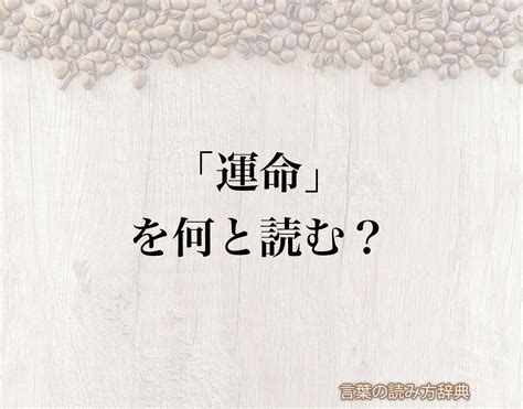 「運命」の読み方と意味とは？「うんめい」と「さだめ」のどちら？正しい読み方について詳しく解釈 言葉の読み方辞典