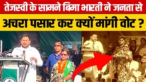 Purnia Lok Sabha Tejashwi Yadav के सामने Bima Bharti ने जनता से अचरा पसार कर क्यों मांगी वोट