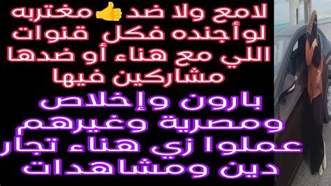 لأ مع ولا ضد👍بارون إخلاص مصريه غيرهم زي مغتربه تجار دين مشاهدات👍هناءأجنده فريق مصريه هناء