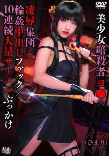 美少女暗殺者ヨ ×凌辱集団輪姦中出しファック×10連続大量ザーメンぶっかけ ひまりの取り扱い店舗一覧 中古・新品通販の駿河屋