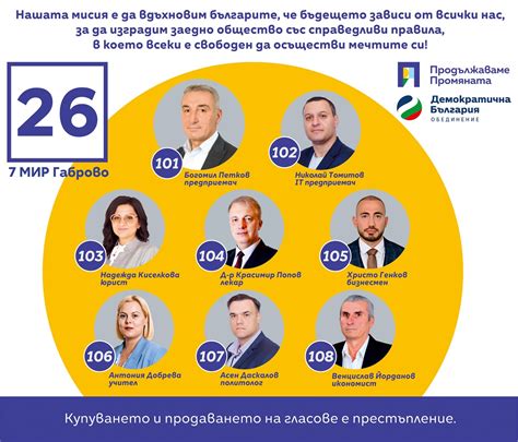 Коалиция "ПП - ДБ": В неделя гласувайте с бюлетина № 26 | Gabrovo News