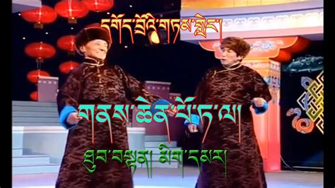 Tibetan comedy དགདབའགཏམགང གནསཆནཔཏལ ཐབབསན