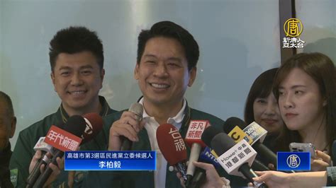 高雄民進黨八席全上 左楠李柏毅順利接棒 新唐人亞太電視台