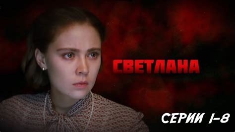 Светлана - серии 1-8 (2016) - YouTube