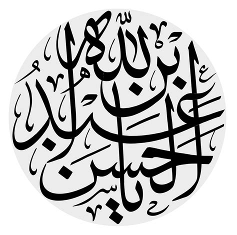 یا عبد الله بن الحسن معلی