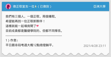 徵正取室友一位🥺🙏🏻（已徵到） 亞洲大學板 Dcard