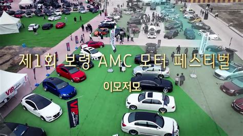 2022 제1회 보령 Amc 모터 페스티벌 이모저모 Youtube