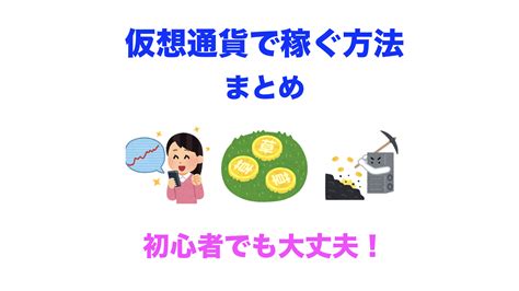 【初心者向け】仮想通貨で稼ぐ方法まとめ【2021年完全版】