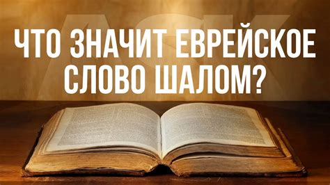 Что значит еврейское слово Шалом? - YouTube