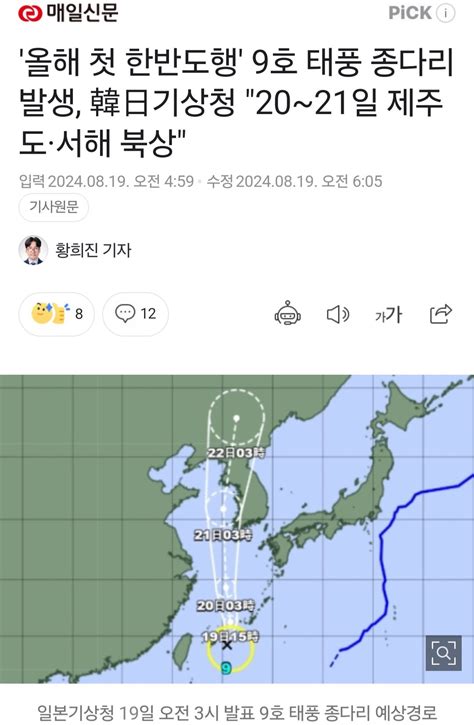 태풍 9호 종다리 한반도행 예상 경로 유머움짤이슈 에펨코리아