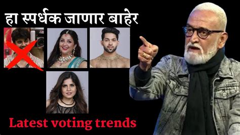 Big boss Marathi latest voting trends ह सपरधक हणर बघर Big boss