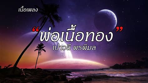 พ่อเนื้อทอง เปาวลี พรพิมล💝 เนื้อเพลง 🌈☀️🪁🪁 Youtube