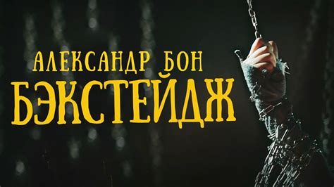 Александр Бон — БИОМ | БЕКСТЕЙДЖ - YouTube