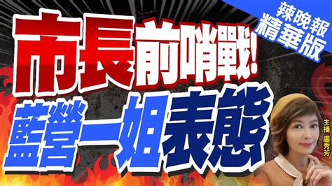 【盧秀芳辣晚報】立院副院長之爭 台中市長前哨戰 白營是否布局成關鍵郭正亮驚吐蔡其昌這件事｜市長前哨戰 藍營一姐表態 精華版 Ctinews Youtube