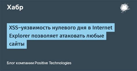 XSS-уязвимость нулевого дня в Internet Explorer позволяет атаковать ...