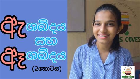 2 3 ශ්‍රේණි සදහා කෙටි ඇදය දික් ඇදය යන පිල්ලම් වලින් හැදෙන ශබ්ද