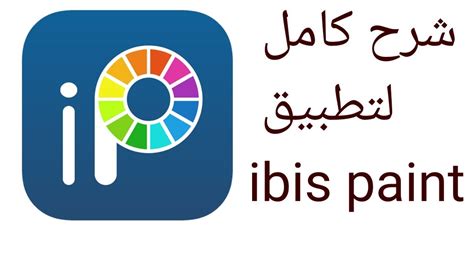 شرح ادوات تطبيق الرسم Ibis Paint X Youtube