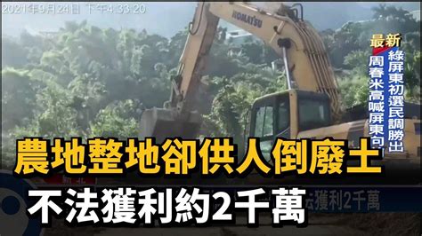 農地整地卻供人倒廢土 不法獲利約2千萬－民視台語新聞 Youtube