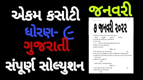 Std Gujarati Ekam Kasoti Paper Solution Dhoran Gujarati Ekam