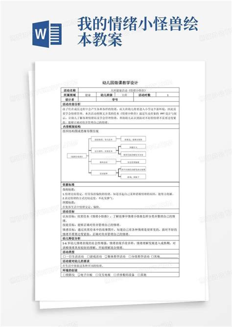 大班健康活动《情绪小怪兽》微课活动设计教案word模板下载编号qvdmoxny熊猫办公