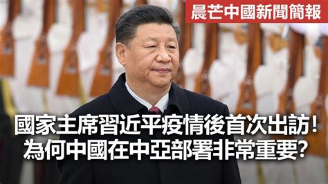 20220913k 國家主席習近平疫情後首次出訪！為何中國在中亞部署非常重要？ 晨芒中國新聞簡報 Youtube