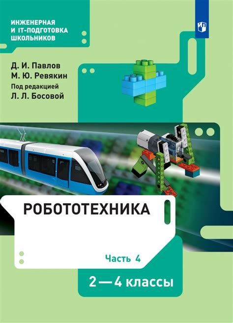 Книга: "Робототехника. 2-4 классы. Учебник. В 4-х частях. ФГОС ...