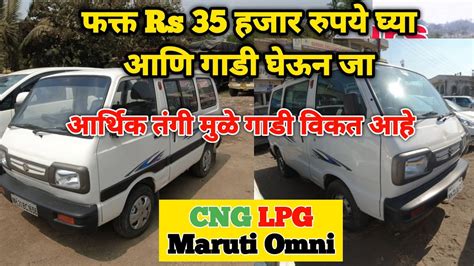 Second Hand Maruti Omni USED omni Van बजट सकड हणड गड Maharashtra