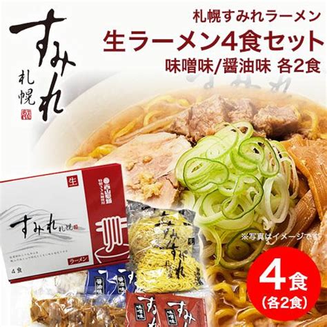 ラーメン 取り寄せ 北海道 グルメ 味噌ラーメン 札幌 すみれ 生ラーメンセット 4食入り 味噌味 醤油味 各2食 スープ メンマ