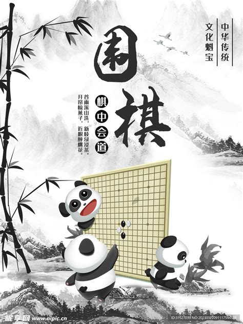 中国风围棋海报设计图海报设计广告设计设计图库昵图网