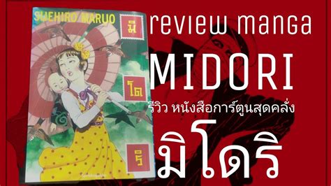 Midori รีวิว มิโดริ มังงะสุดดาร์ค Review Mangaรีวิวหนังสือการ์ตูน