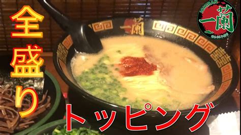 【一蘭 ラーメン】メニューのトッピングを全部のせ！ 値段は？ 博多の店舗で食べてきました！ おすすめの食べ方 Youtube