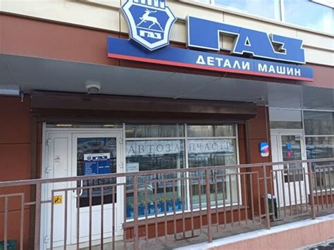 Особенности магазина автозапчастей и автотоваров Детали машин ГАЗ в ...