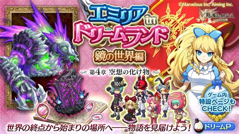 「剣と魔法のログレス いにしえの女神」，イベント“エミリアinドリームランド 鏡の世界編”の最終章を追加