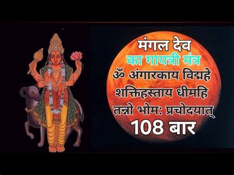 ॐ अगरकय वदमह शकतहसतय धमह मगल दव गयतर मतर Mangal