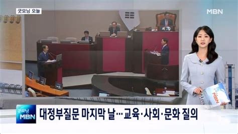 굿모닝 오늘 대정부질문 마지막 날 대선공작 진상조사단 첫 회의 채 상병 특검법 당론 채택 네이트 뉴스