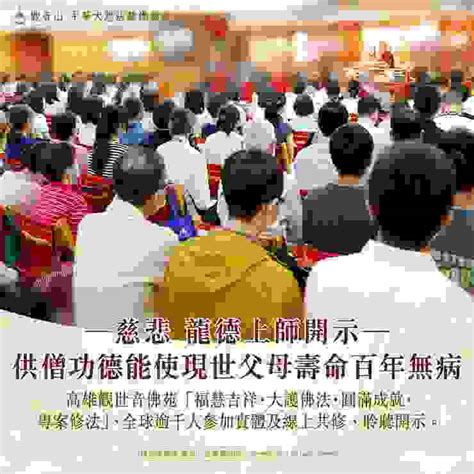 慈悲 龍德上師開示：供僧功德能使現世父母壽命百年無病｜方格子 Vocus