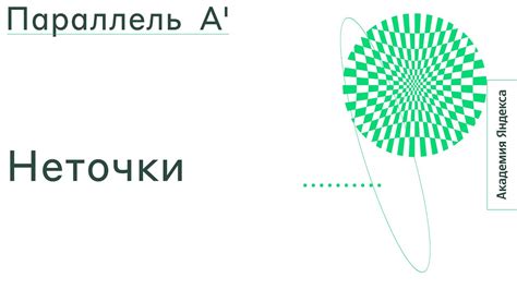 Тема: Неточки - YouTube