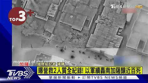 【每日必看】曝營救2人質全紀錄 以軍續轟南加薩釀近百死｜tvbs新聞 Tvbsnews02 Youtube