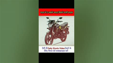 भारत में 3 सबसे ज्यादा बिकने वाली बाइक Top 3 Best Selling Bikes In